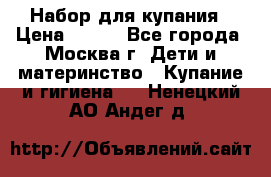 Набор для купания › Цена ­ 600 - Все города, Москва г. Дети и материнство » Купание и гигиена   . Ненецкий АО,Андег д.